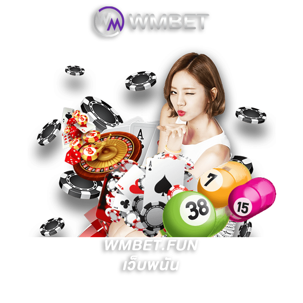 เว็บพนัน ออนไลน์ wmbet เปิดให้ท่านร่วมลงทะเบียนเล่นแล้ววันนี้